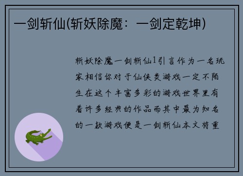一剑斩仙(斩妖除魔：一剑定乾坤)