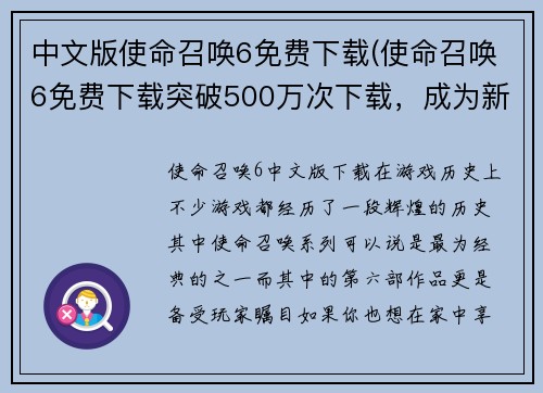 中文版使命召唤6免费下载(使命召唤6免费下载突破500万次下载，成为新一代游戏人的热门选择)