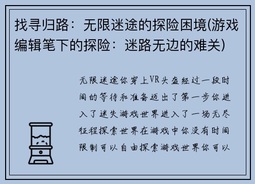 找寻归路：无限迷途的探险困境(游戏编辑笔下的探险：迷路无边的难关)