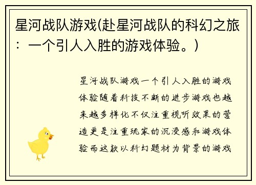 星河战队游戏(赴星河战队的科幻之旅：一个引人入胜的游戏体验。)