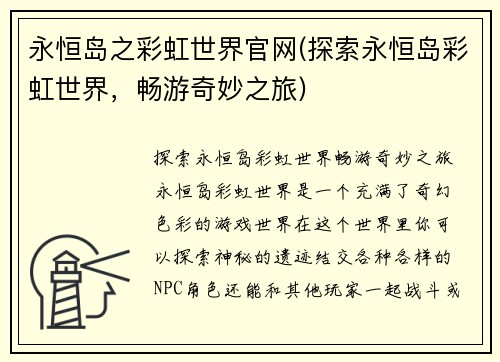 永恒岛之彩虹世界官网(探索永恒岛彩虹世界，畅游奇妙之旅)