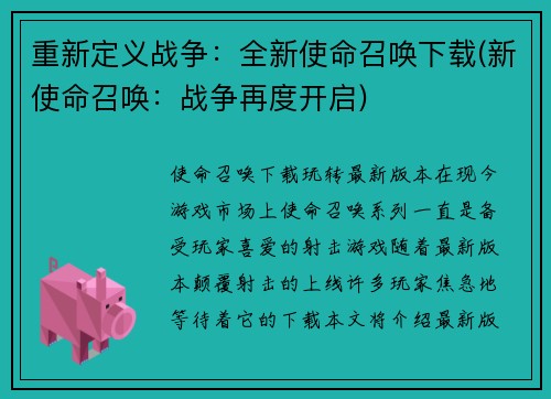 重新定义战争：全新使命召唤下载(新使命召唤：战争再度开启)
