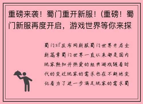 重磅来袭！蜀门重开新服！(重磅！蜀门新服再度开启，游戏世界等你来探索！)