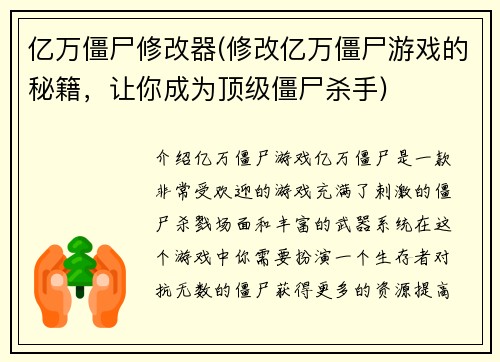 亿万僵尸修改器(修改亿万僵尸游戏的秘籍，让你成为顶级僵尸杀手)