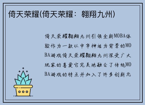 倚天荣耀(倚天荣耀：翱翔九州)