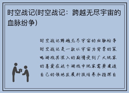 时空战记(时空战记：跨越无尽宇宙的血脉纷争)