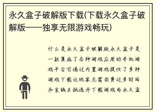 永久盒子破解版下载(下载永久盒子破解版——独享无限游戏畅玩)