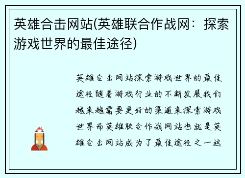 英雄合击网站(英雄联合作战网：探索游戏世界的最佳途径)