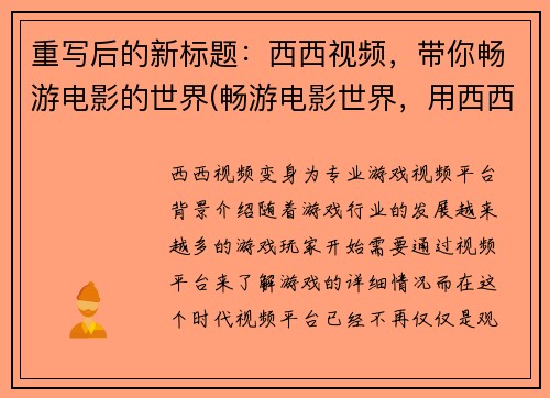重写后的新标题：西西视频，带你畅游电影的世界(畅游电影世界，用西西视频收割你的眼球)
