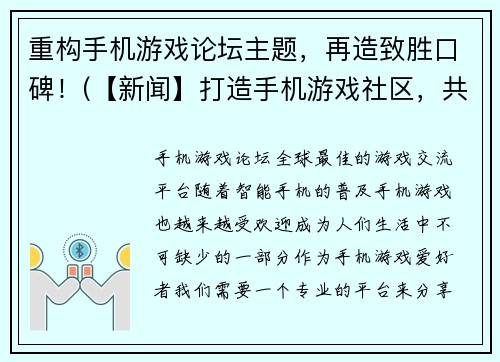 重构手机游戏论坛主题，再造致胜口碑！(【新闻】打造手机游戏社区，共享致胜策略！)