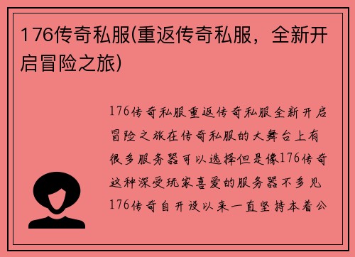 176传奇私服(重返传奇私服，全新开启冒险之旅)