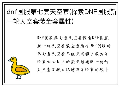 dnf国服第七套天空套(探索DNF国服新一轮天空套装全套属性)