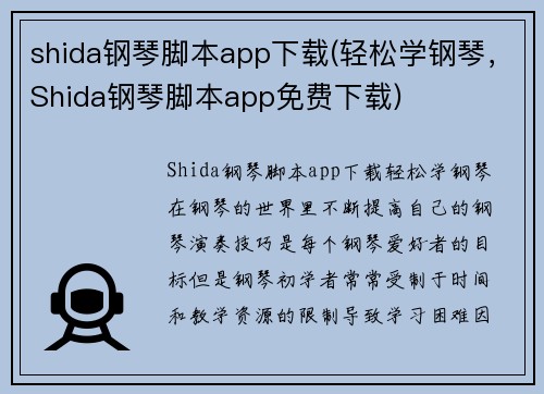 shida钢琴脚本app下载(轻松学钢琴，Shida钢琴脚本app免费下载)