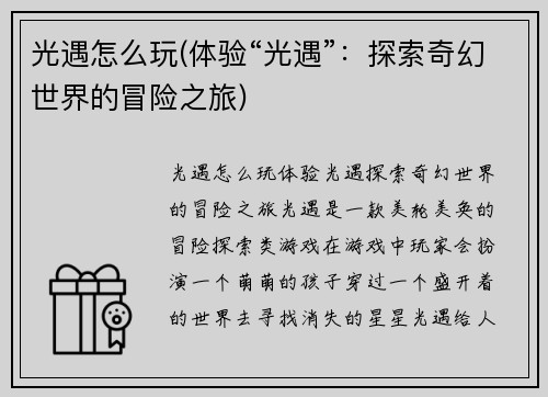 光遇怎么玩(体验“光遇”：探索奇幻世界的冒险之旅)