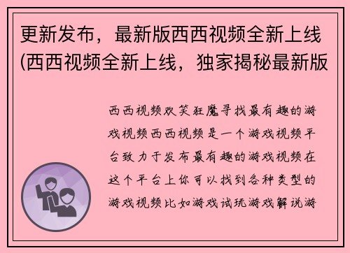 更新发布，最新版西西视频全新上线(西西视频全新上线，独家揭秘最新版发布详情！)
