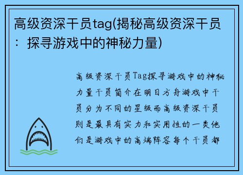 高级资深干员tag(揭秘高级资深干员：探寻游戏中的神秘力量)