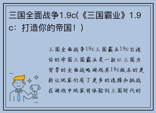 三国全面战争1.9c(《三国霸业》1.9c：打造你的帝国！)