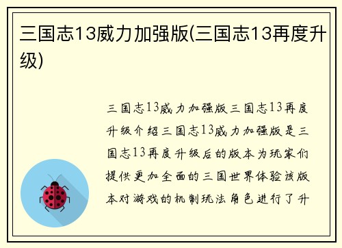 三国志13威力加强版(三国志13再度升级)