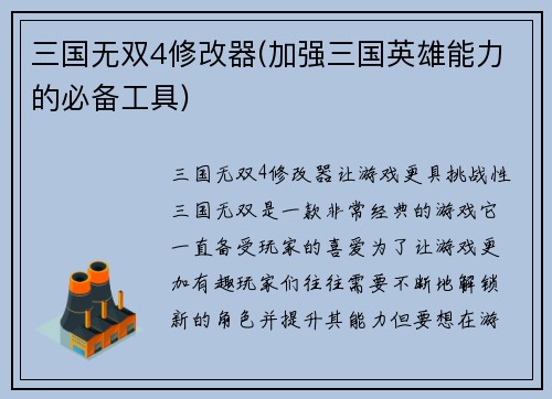 三国无双4修改器(加强三国英雄能力的必备工具)