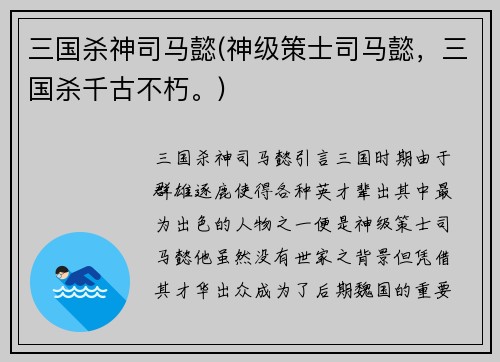 三国杀神司马懿(神级策士司马懿，三国杀千古不朽。)
