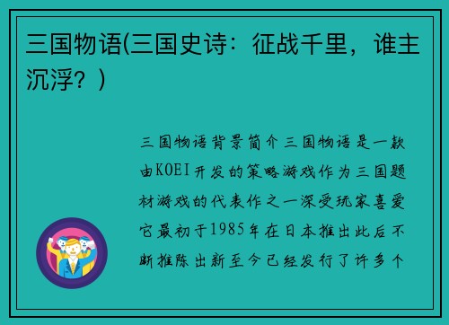 三国物语(三国史诗：征战千里，谁主沉浮？)