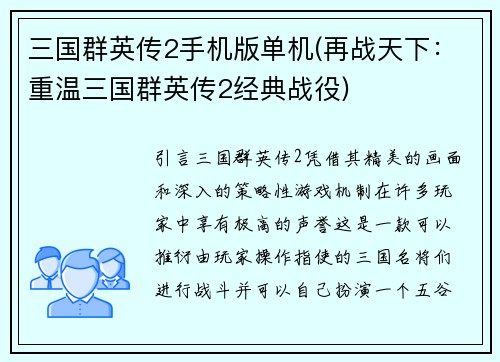 三国群英传2手机版单机(再战天下：重温三国群英传2经典战役)