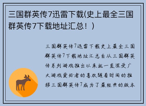 三国群英传7迅雷下载(史上最全三国群英传7下载地址汇总！)