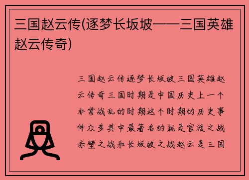 三国赵云传(逐梦长坂坡——三国英雄赵云传奇)