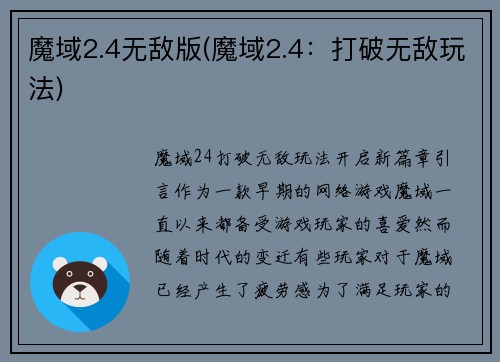 魔域2.4无敌版(魔域2.4：打破无敌玩法)