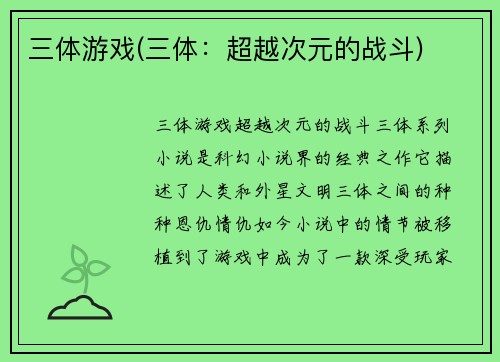 三体游戏(三体：超越次元的战斗)
