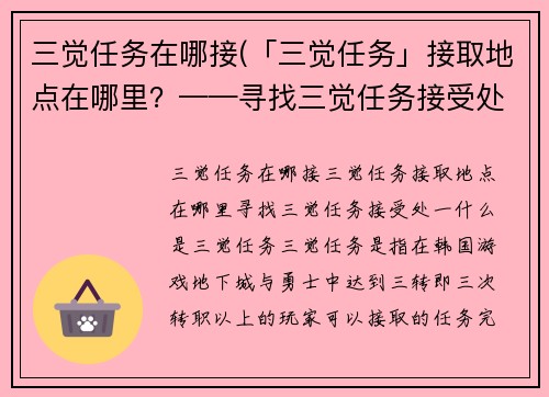 三觉任务在哪接(「三觉任务」接取地点在哪里？——寻找三觉任务接受处)