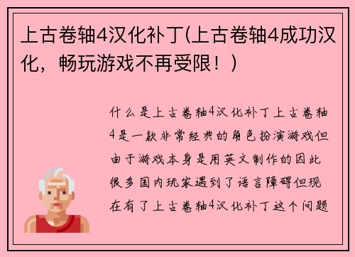 上古卷轴4汉化补丁(上古卷轴4成功汉化，畅玩游戏不再受限！)