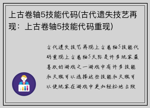 上古卷轴5技能代码(古代遗失技艺再现：上古卷轴5技能代码重现)