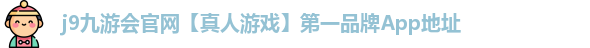 j9九游会官网真人游戏第一品牌App